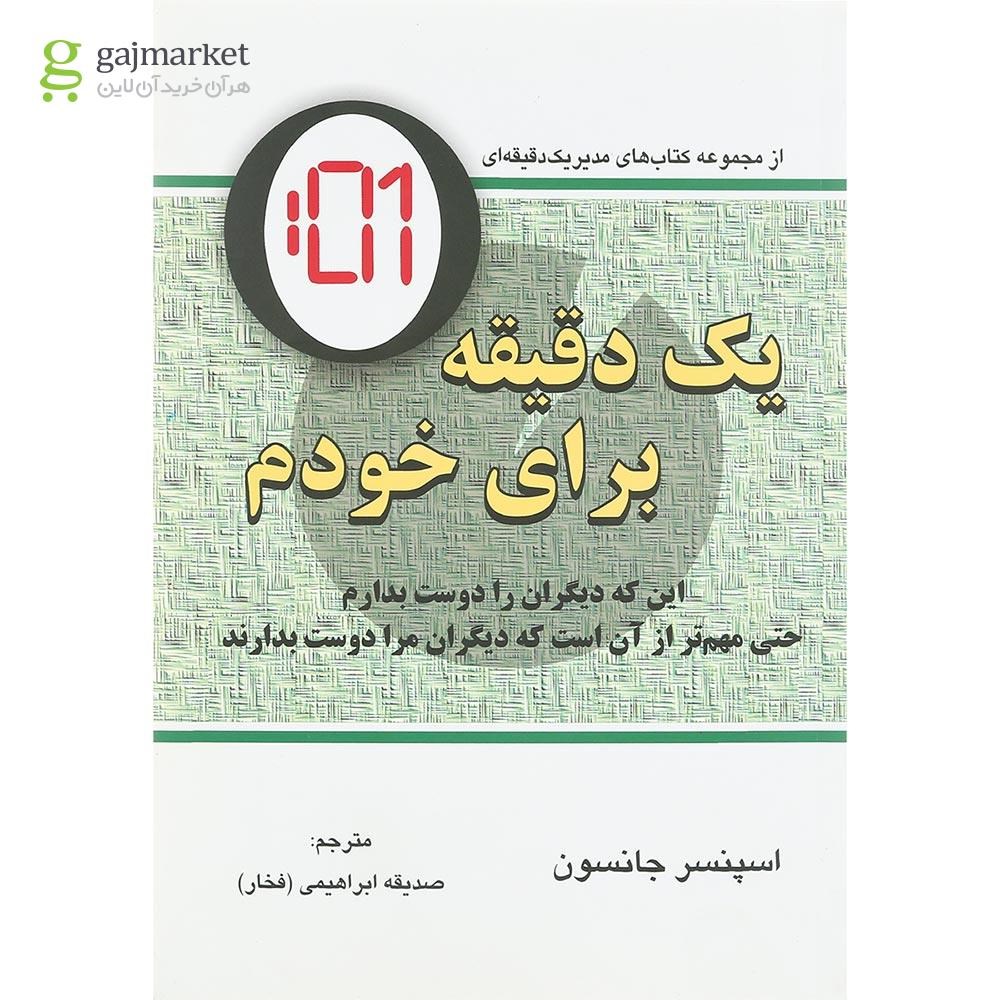 تصویر از کتاب یک دقیقه برای خودم 