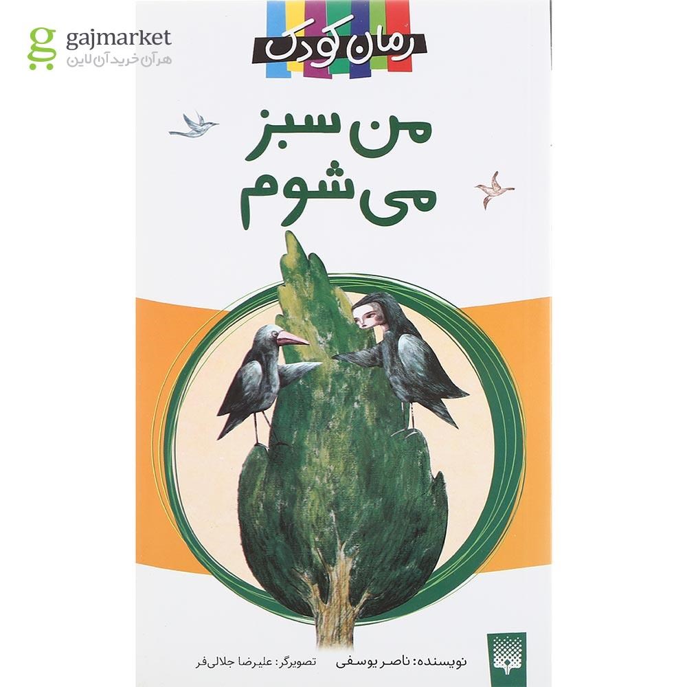 تصویر از کتاب من سبز می شوم
