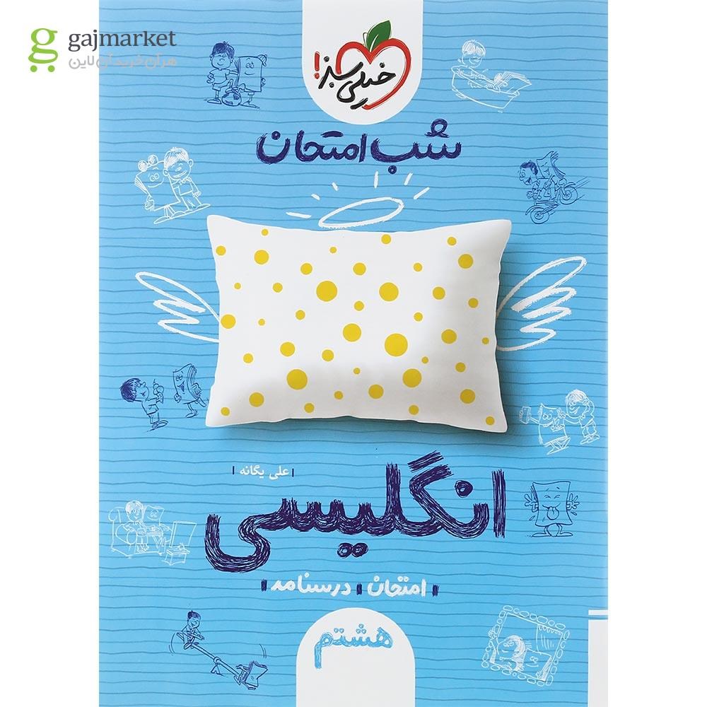 تصویر از کتاب زبان انگلیسی هشتم سری شب امتحان انتشارات خیلی سبز سال چاپ 1402