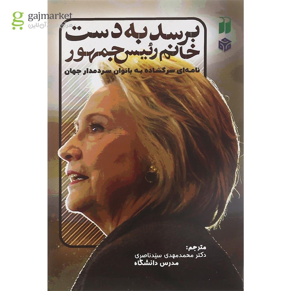 تصویر از کتاب برسد به دست خانم رئیس جمهور