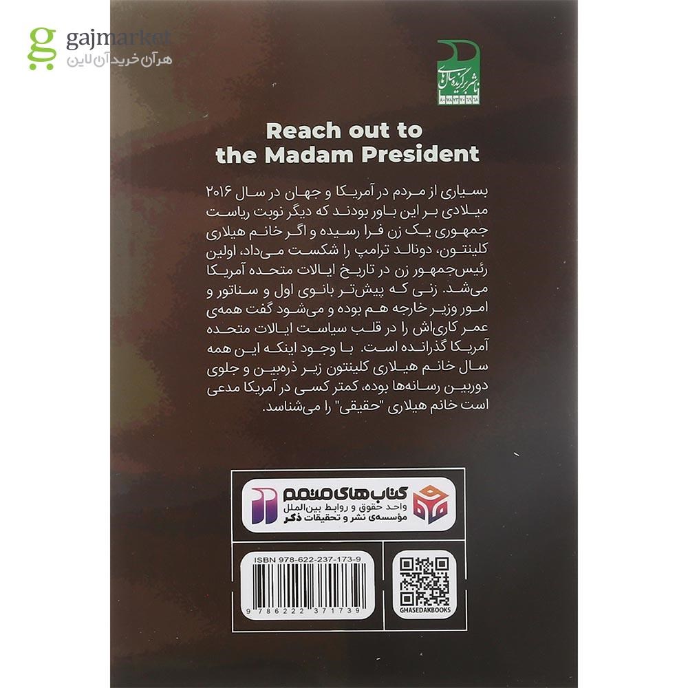تصویر از کتاب برسد به دست خانم رئیس جمهور