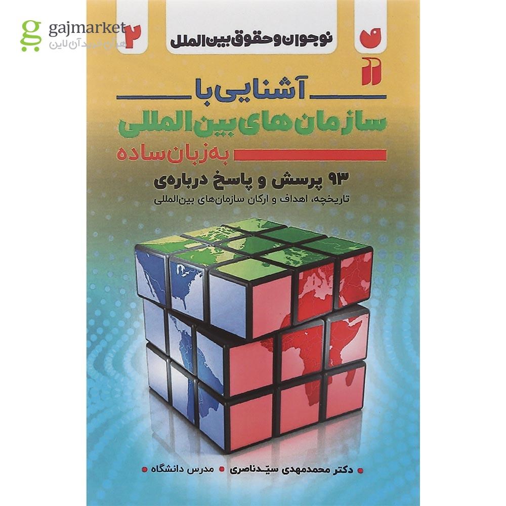 تصویر از کتاب آشنایی با سازمان بین المللی به زبان ساده