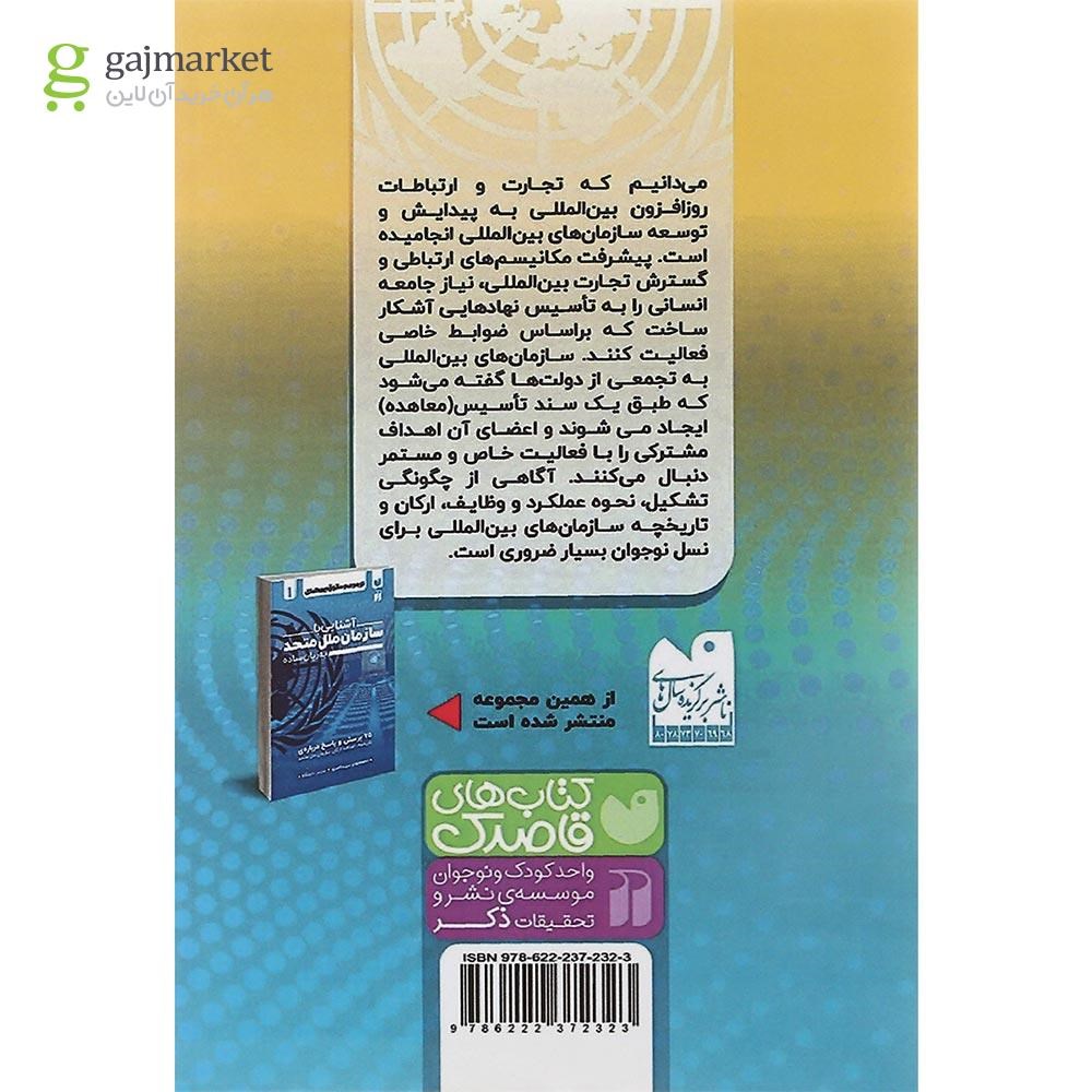 تصویر از کتاب آشنایی با سازمان بین المللی به زبان ساده