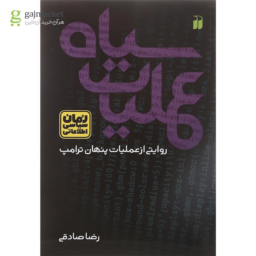 تصویر از کتاب عملیات سیاه