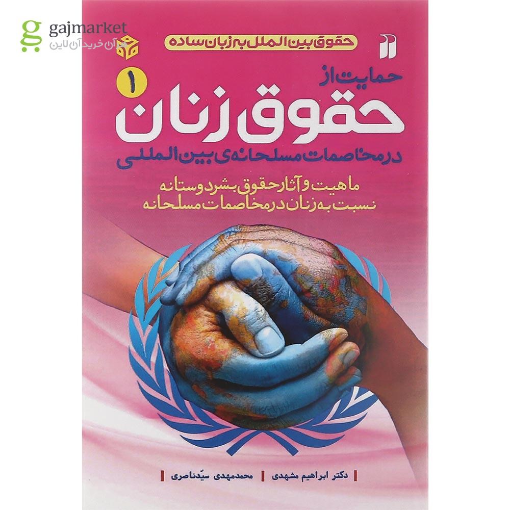 تصویر از کتاب حمایت از حقوق زنان در مخاصمات مسلحانه بین المللی جلد 1