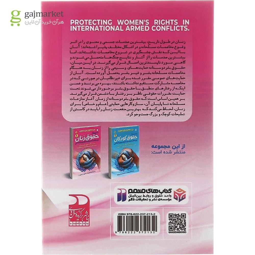 تصویر از کتاب حمایت از حقوق زنان در مخاصمات مسلحانه بین المللی جلد 1