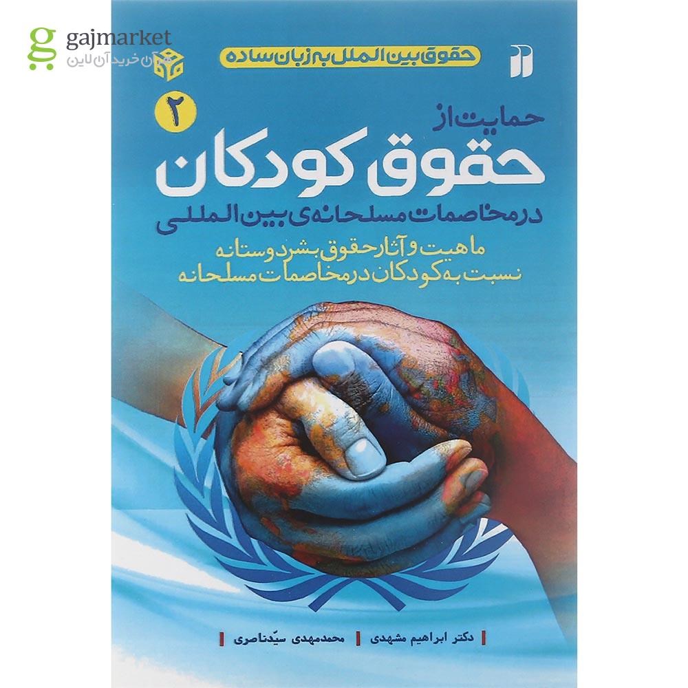 تصویر از کتاب حمایت از حقوق کودکان در مخاصمات مسلحانه بین المللی جلد 2
