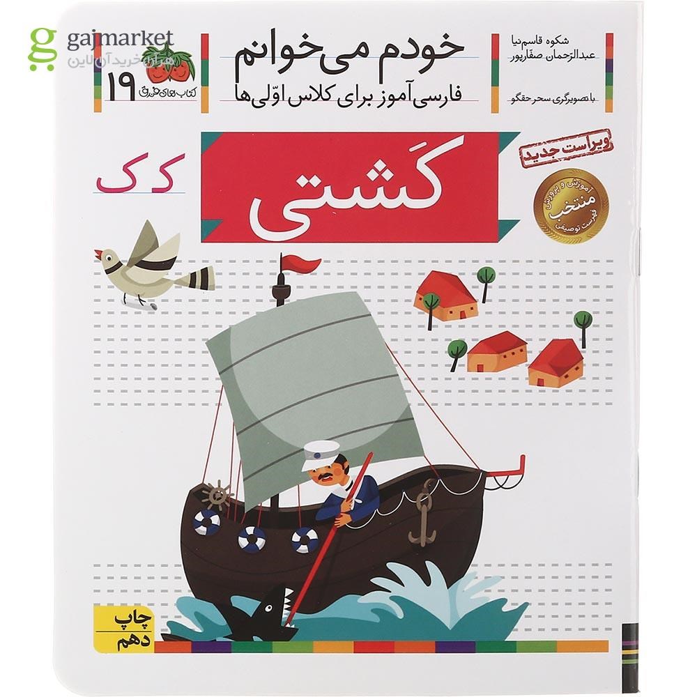 تصویر از کتاب کشتی مجموعه خودم می خوانم جلد 19 سال چاپ 1401