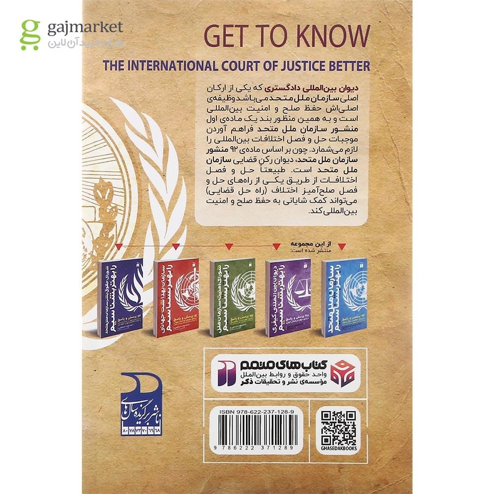 تصویر از کتاب دیوان بین المللی دادگستری را بهتر بشناسیم