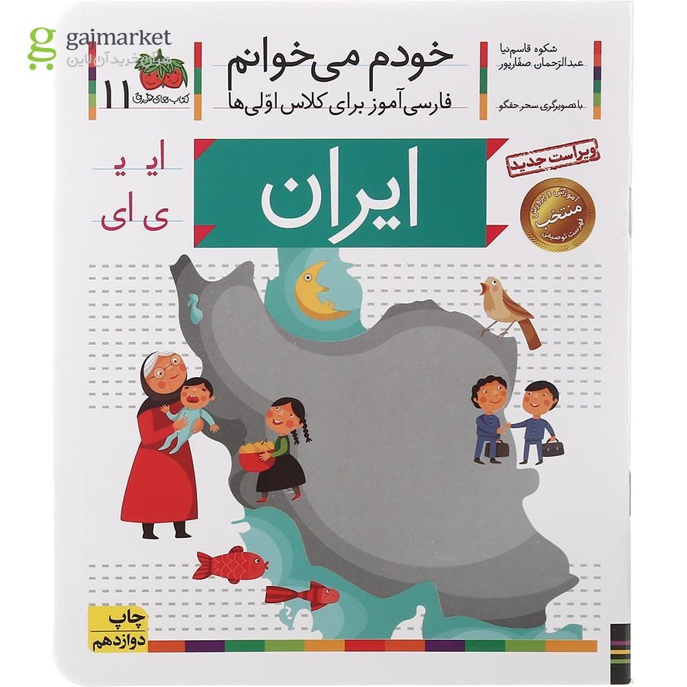 تصویر از کتاب ایران مجموعه خودم می خوانم جلد 11 سال چاپ 1401