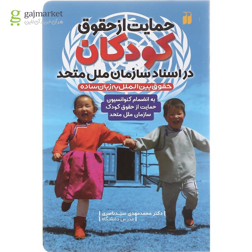 تصویر از کتاب حمایت از حقوق کودکان در اسناد سازمان ملل متحد به انضمام