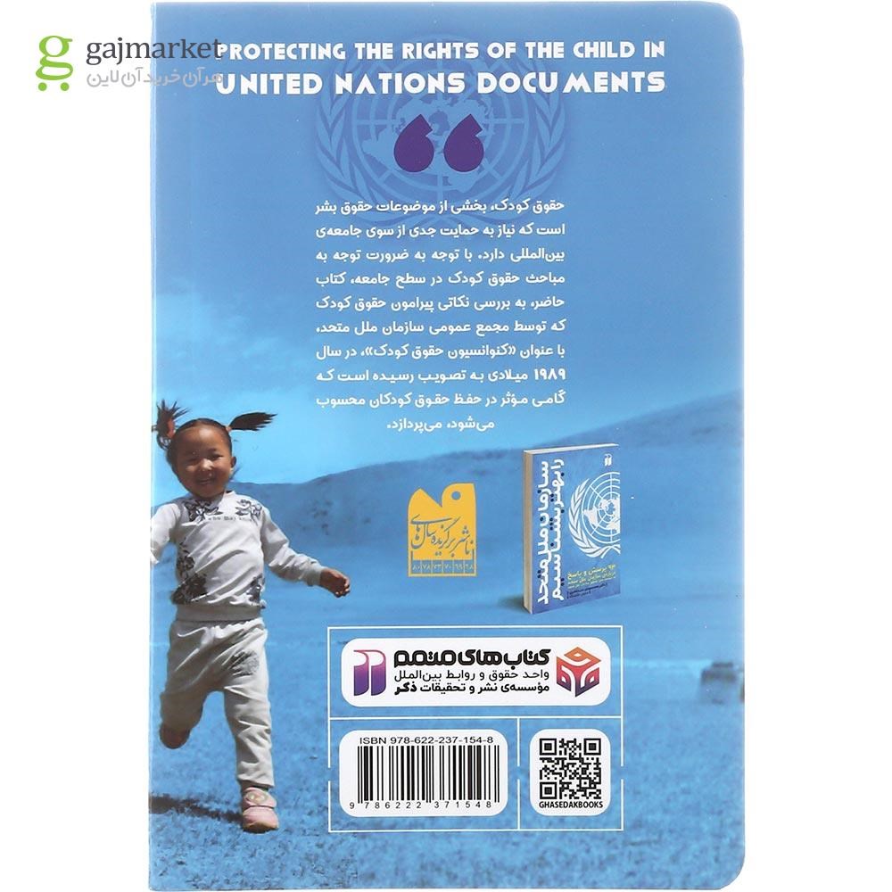 تصویر از کتاب حمایت از حقوق کودکان در اسناد سازمان ملل متحد به انضمام