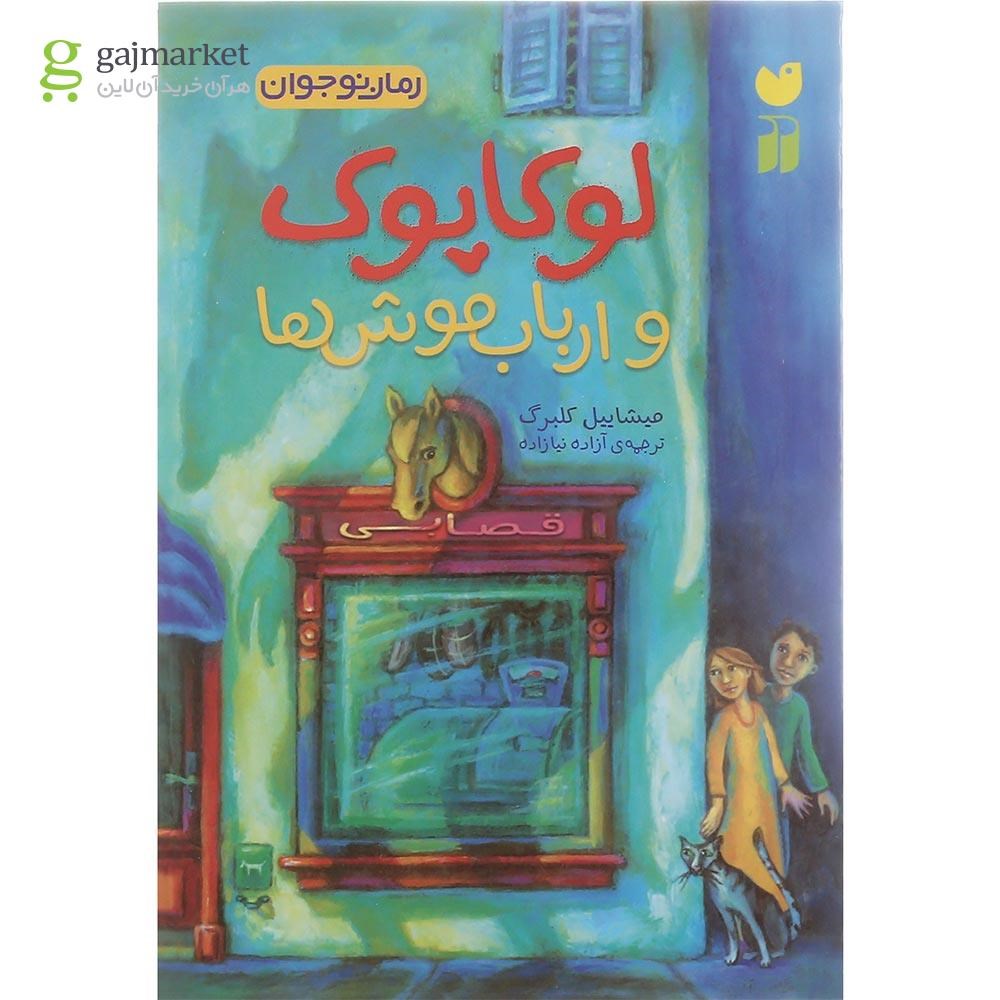 تصویر از کتاب لوکاپوک و ارباب موش ها