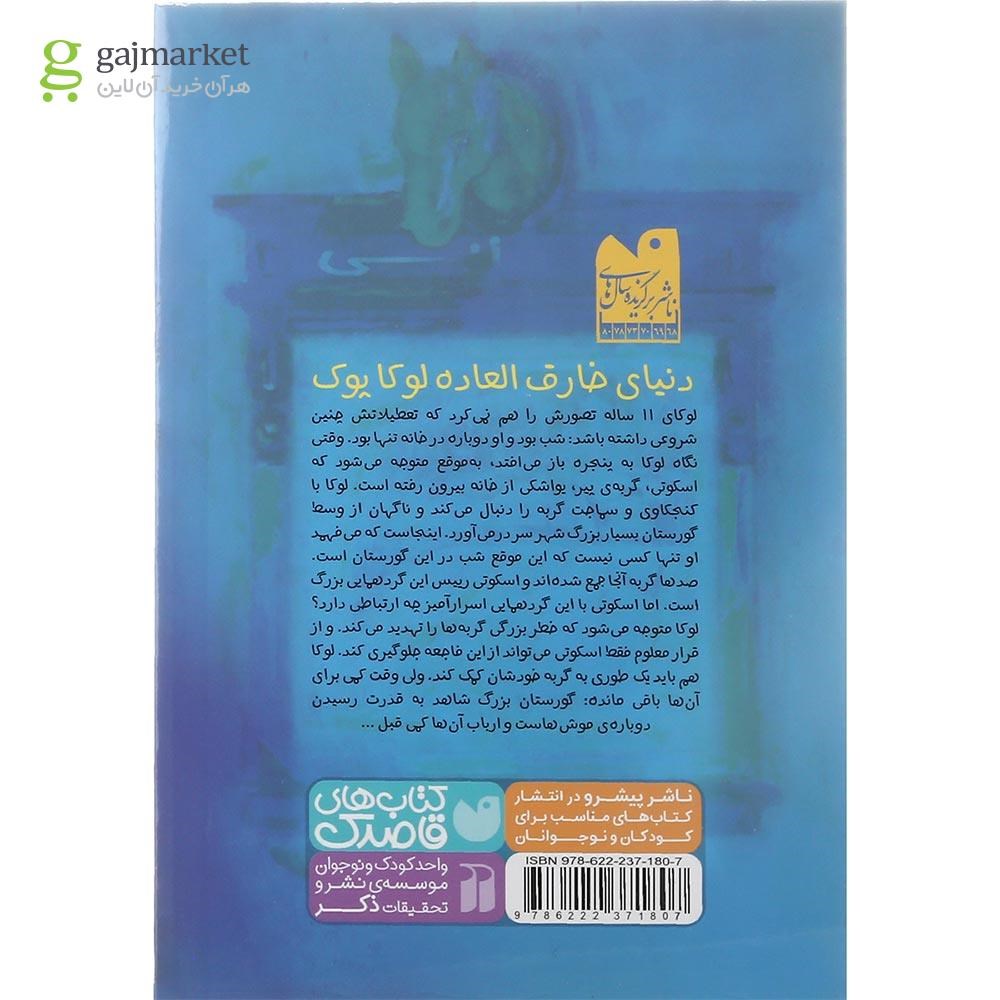 تصویر از کتاب لوکاپوک و ارباب موش ها