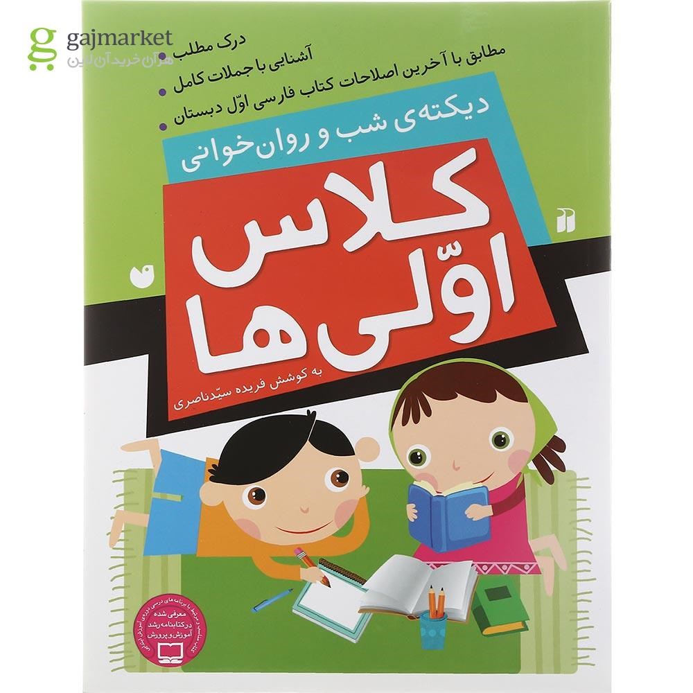 تصویر از کتاب کلاس اولی ها