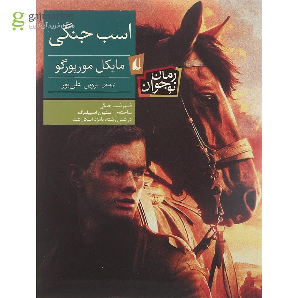تصویر از کتاب اسب جنگی مجموعه رمان نوجوان