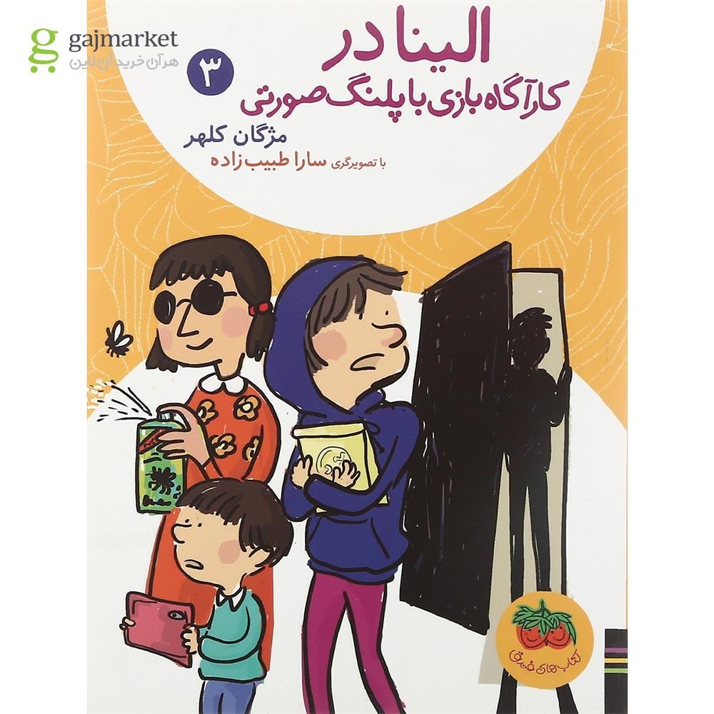 تصویر از کتاب الینا در کارآگاه بازی با پلنگ صورتی مجموعه رمان کودک جلد 3