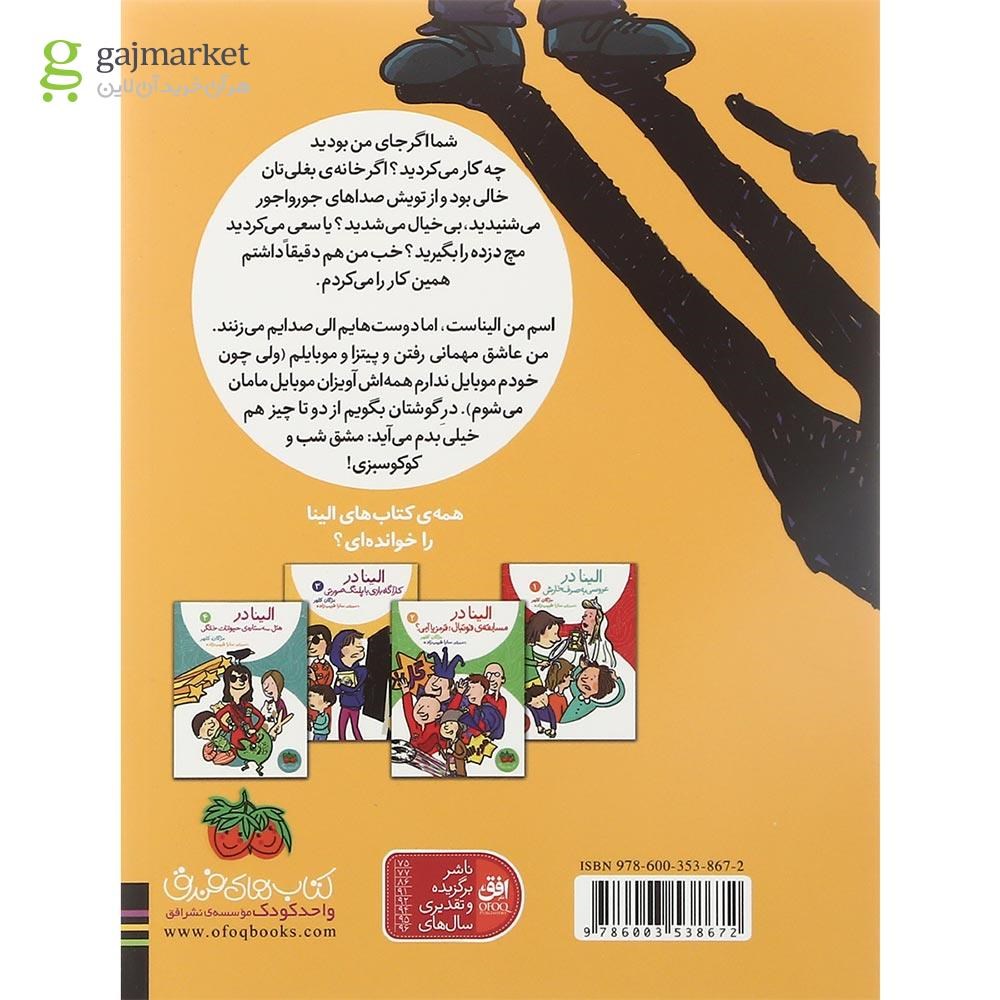 تصویر از کتاب الینا در کارآگاه بازی با پلنگ صورتی مجموعه رمان کودک جلد 3