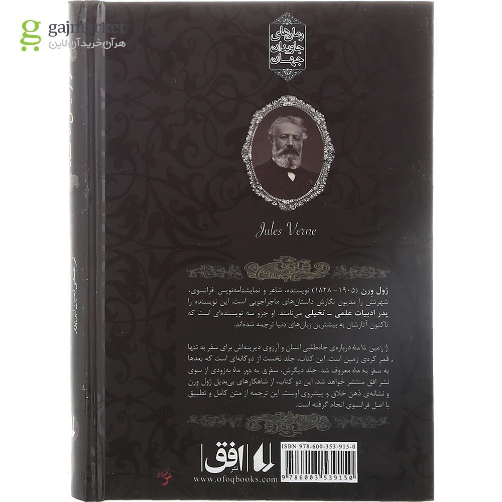 تصویر از کتاب از زمین تا ماه مجموعه رمان های جاویدان 
