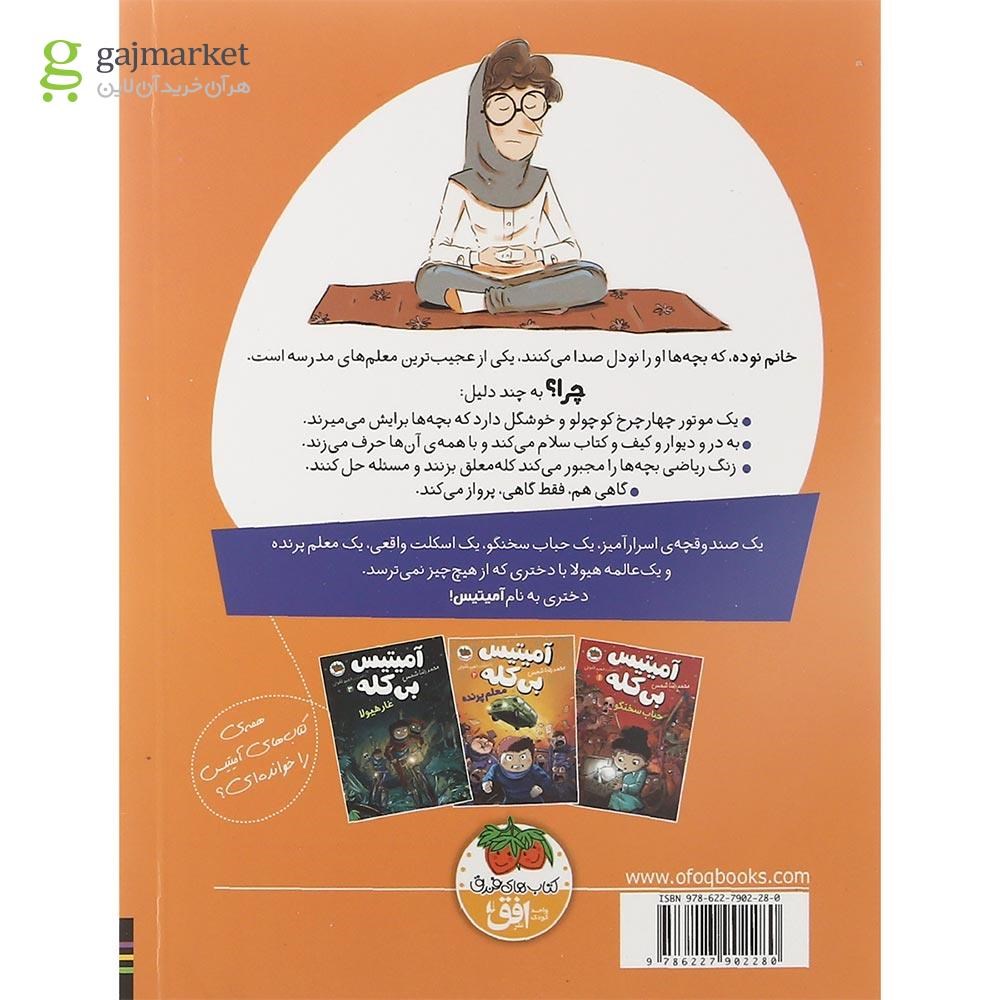 تصویر از کتاب معلم پرنده مجموعه آمیتیس بی کله جلد 2