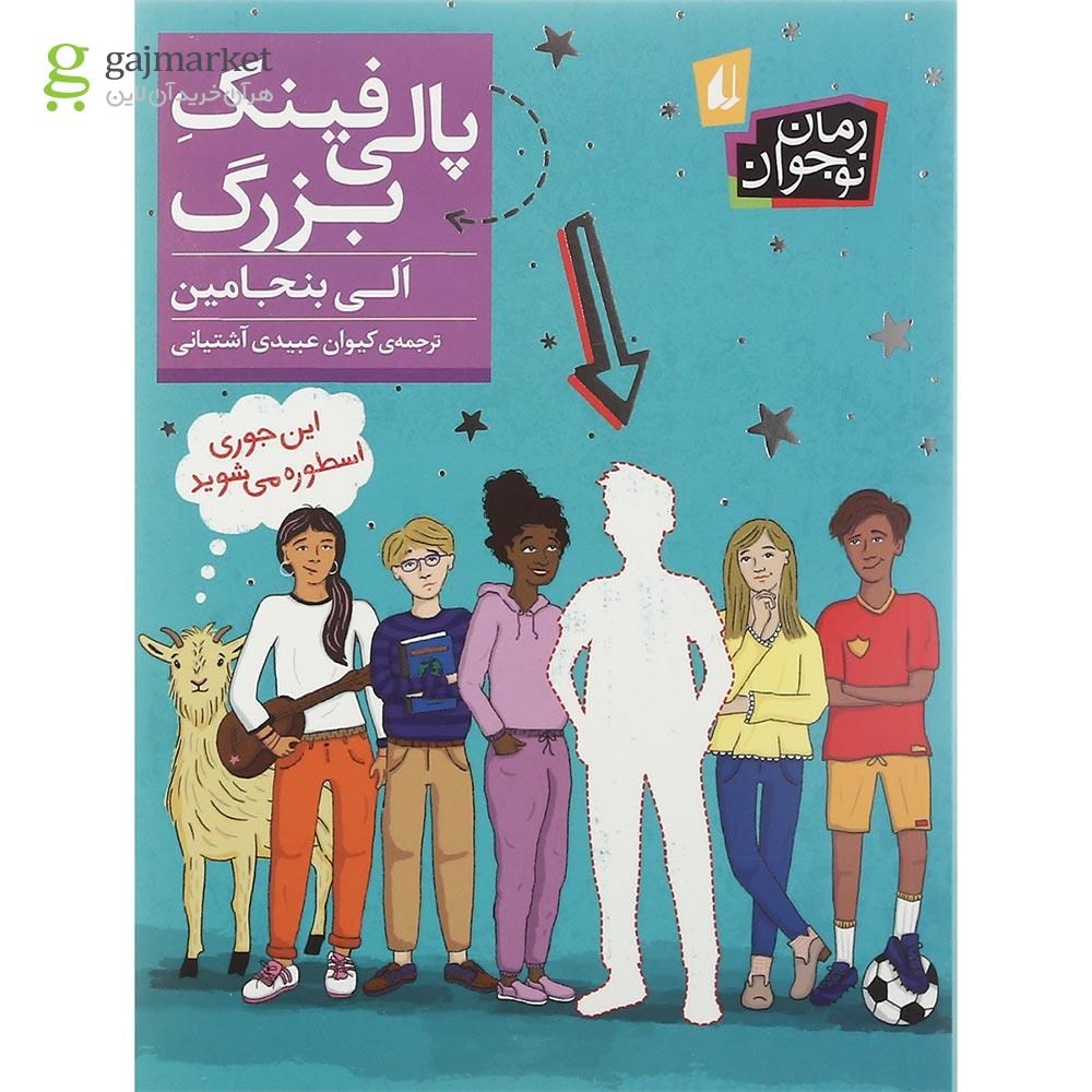 تصویر از کتاب پالی فینک بزرگ