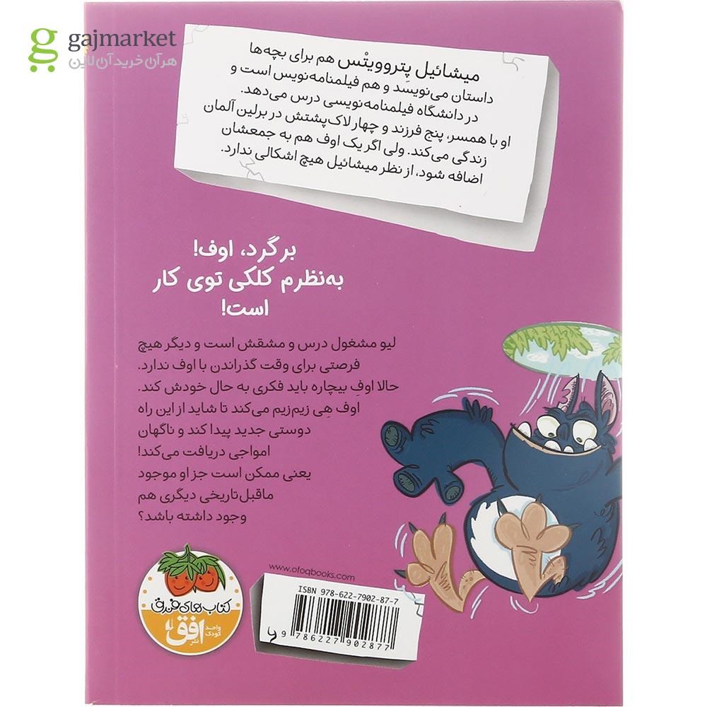 تصویر از کتاب اوف خرابکار دنبال دوست می گردد مجموعه اوف خرابکار جلد 4