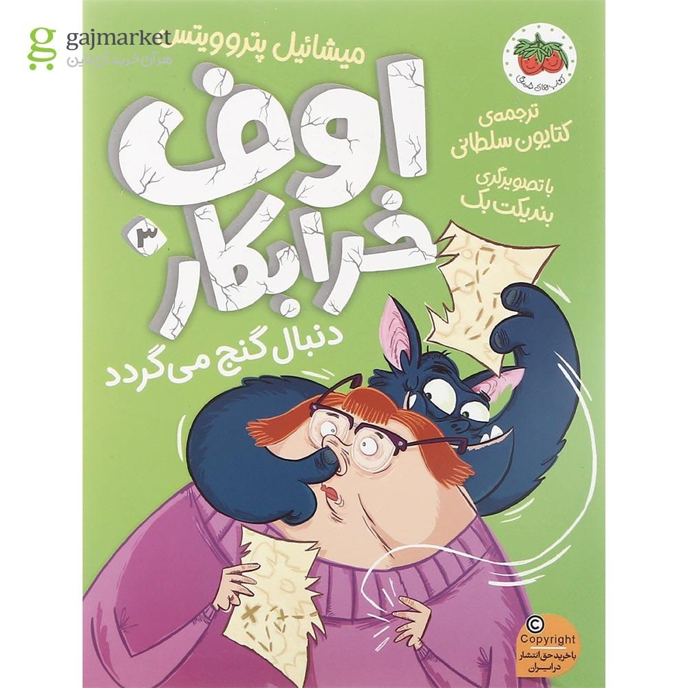 تصویر از کتاب اوف خرابکار دنبال گنج می گردد مجموعه اوف خرابکار جلد 3
