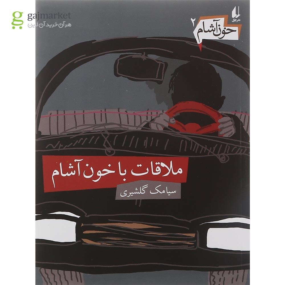 تصویر از کتاب ملاقات با خون آشام مجموعه خون آشام جلد 2