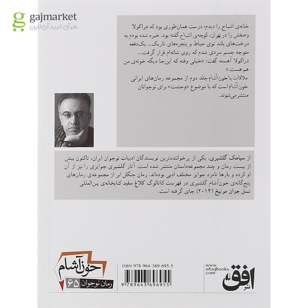 تصویر از کتاب ملاقات با خون آشام مجموعه خون آشام جلد 2