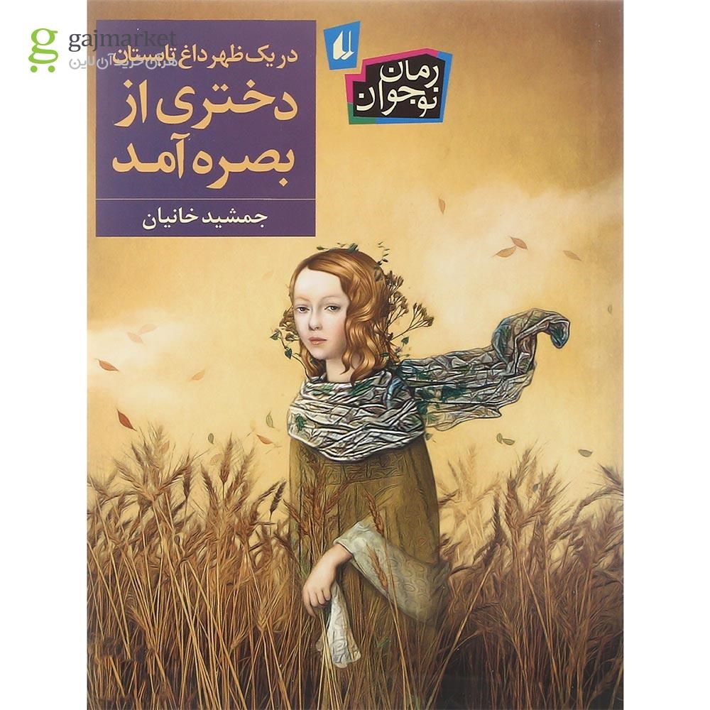 تصویر از کتاب در یک ظهر داغ تابستان دختری از بصره آمد