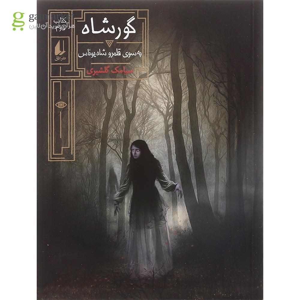 تصویر از کتاب به سوی قلمرو شاه یوناس مجموعه گورشاه جلد 2