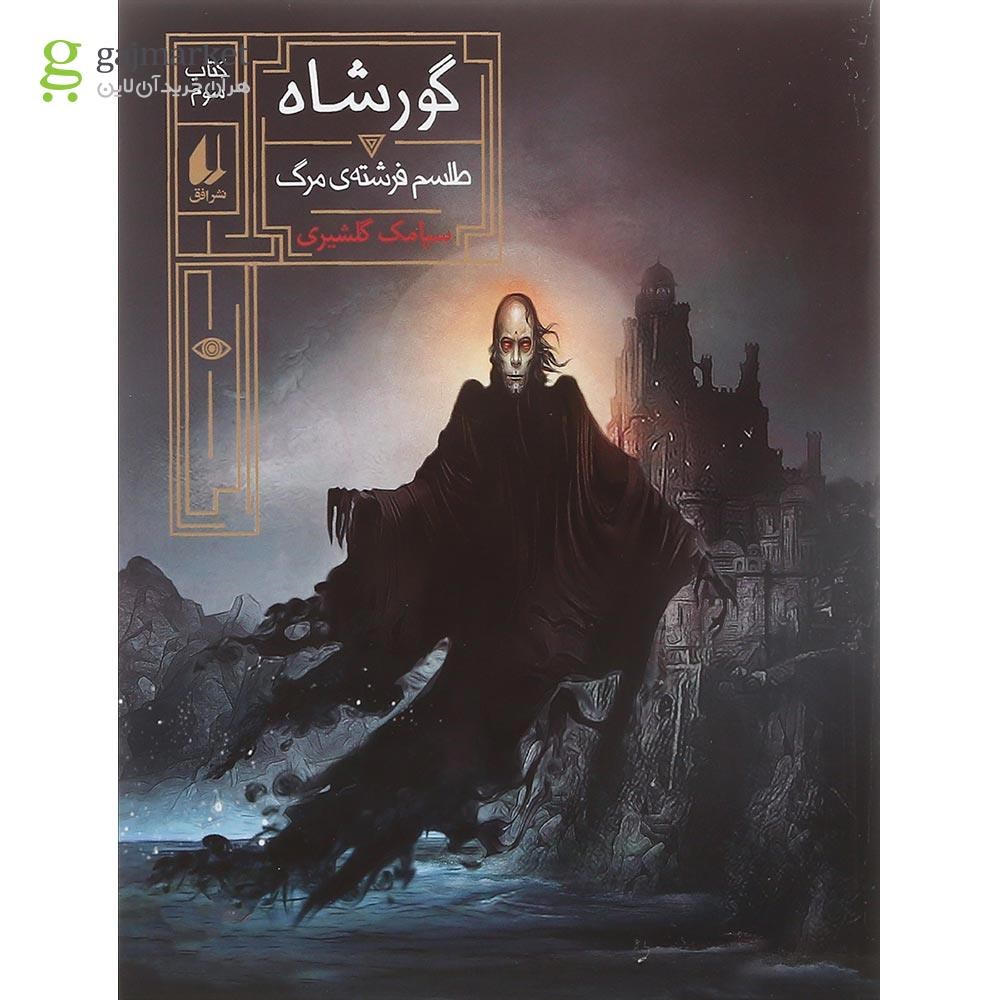 تصویر از کتاب طلسم فرشته مرگ مجموعه گورشاه جلد 3