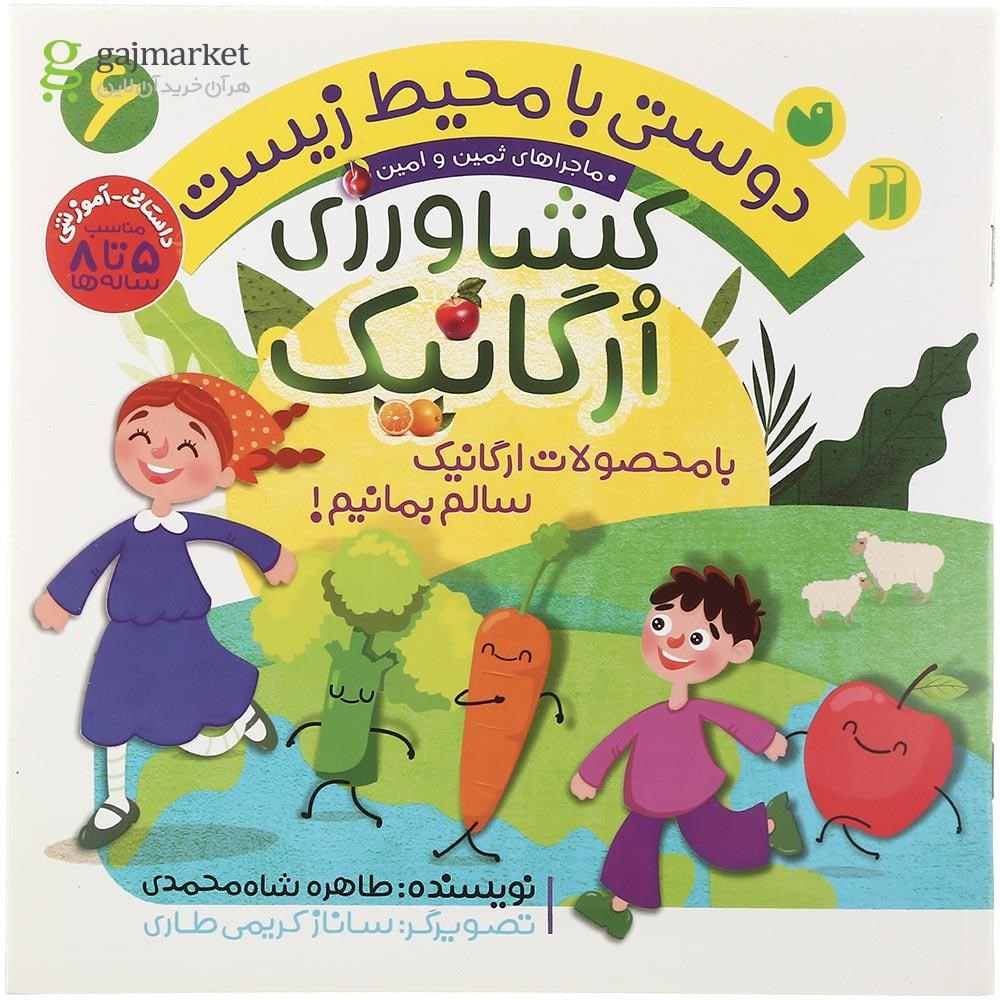 تصویر از کتاب کشاورزی ارگانیک مجموعه ماجراهای ثمین و امین جلد 6