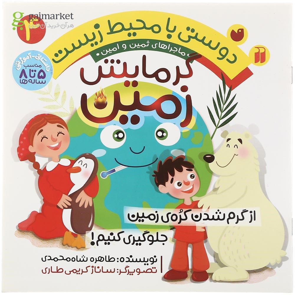 تصویر از کتاب گرمایش زمین مجموعه ماجراهای ثمین و امین جلد 4