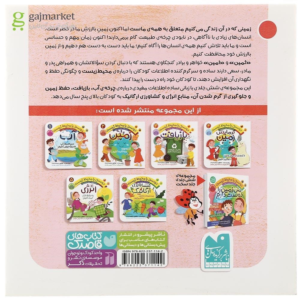 تصویر از کتاب گرمایش زمین مجموعه ماجراهای ثمین و امین جلد 4
