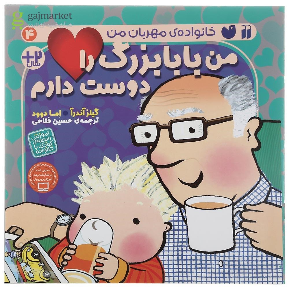 تصویر از کتاب من بابابزرگ را دوست دارم مجموعه خانواده مهربان من جلد 4