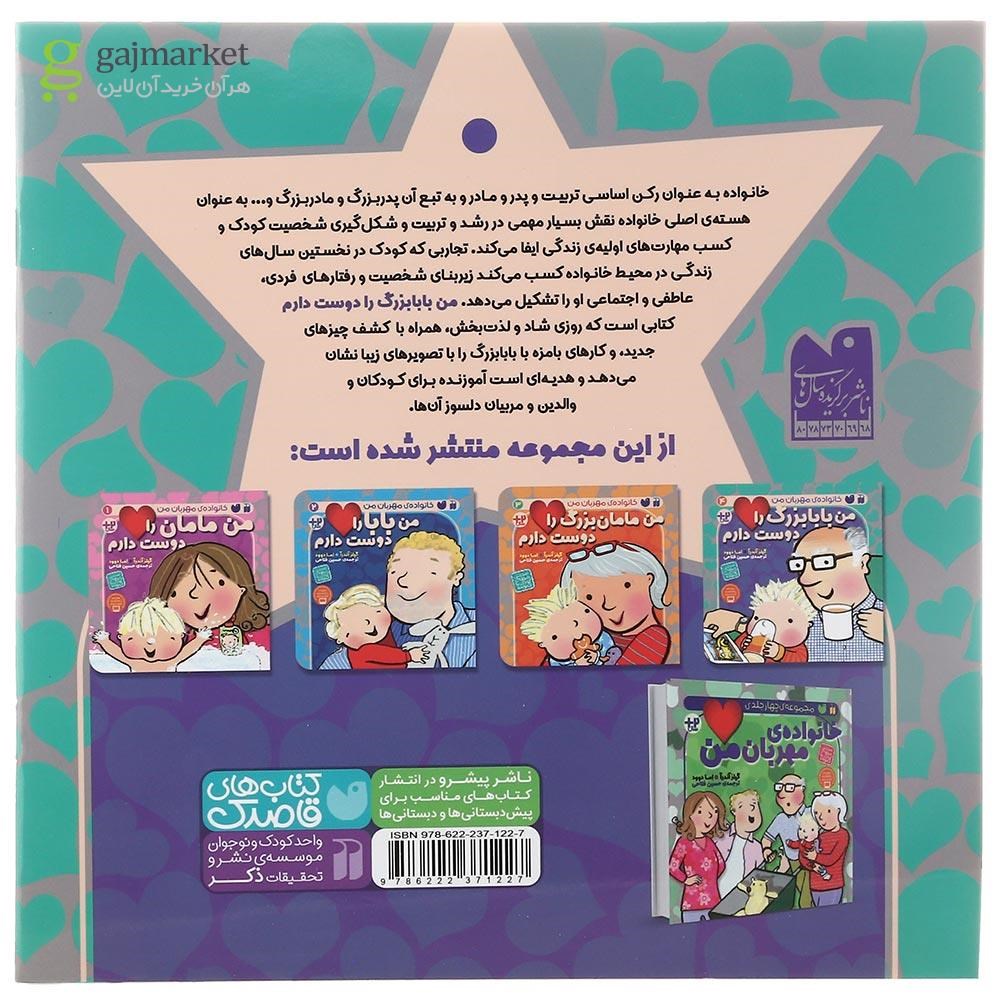 تصویر از کتاب من بابابزرگ را دوست دارم مجموعه خانواده مهربان من جلد 4