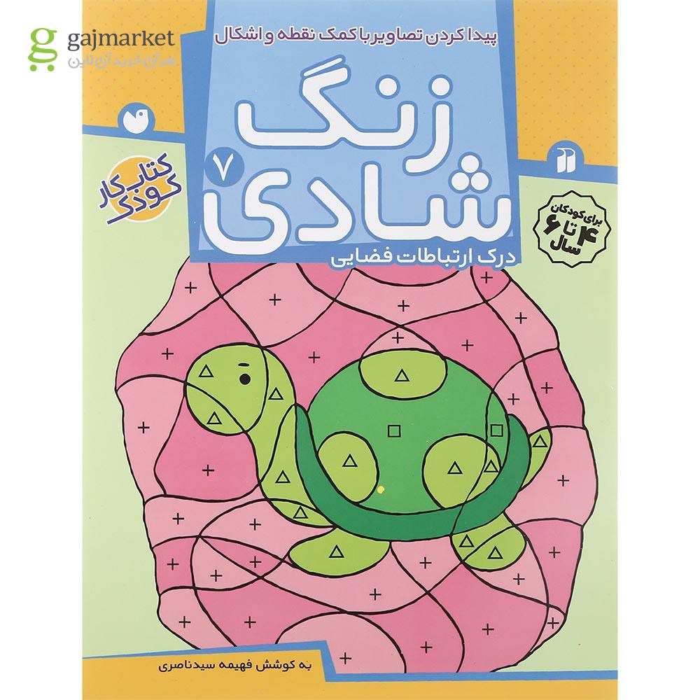 تصویر از کتاب پیدا کردن تصاویر با کمک نقطه و اشکال مجموعه زنگ شادی جلد 7