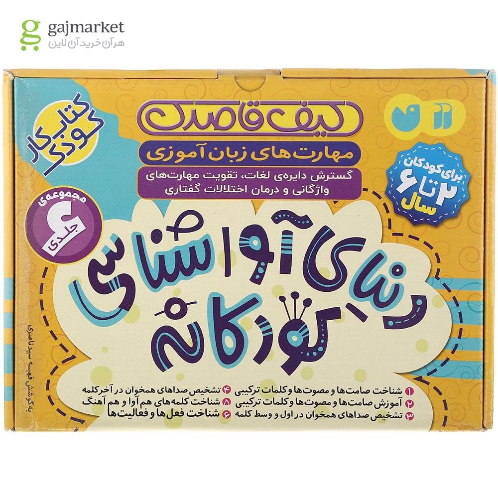 تصویر از مجموعه 6 جلدی کتاب دنیای آوا شناسی کودکانه