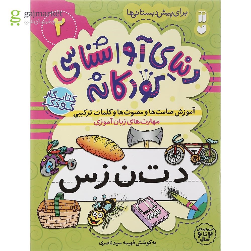 تصویر از مجموعه 6 جلدی کتاب دنیای آوا شناسی کودکانه