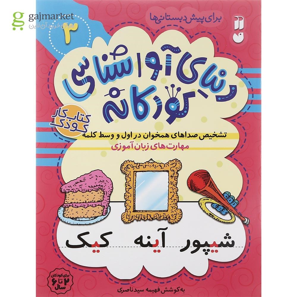 تصویر از مجموعه 6 جلدی کتاب دنیای آوا شناسی کودکانه