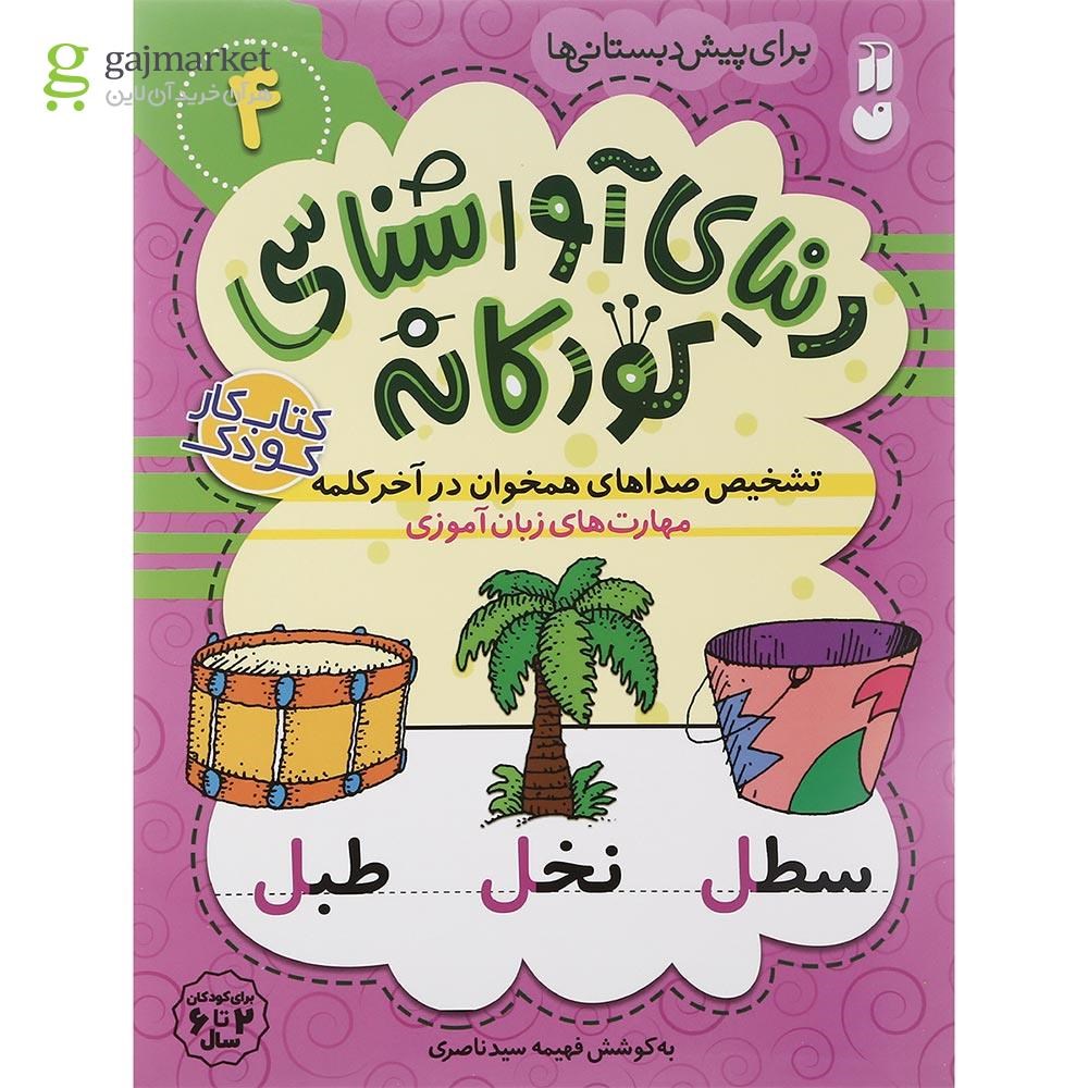 تصویر از مجموعه 6 جلدی کتاب دنیای آوا شناسی کودکانه