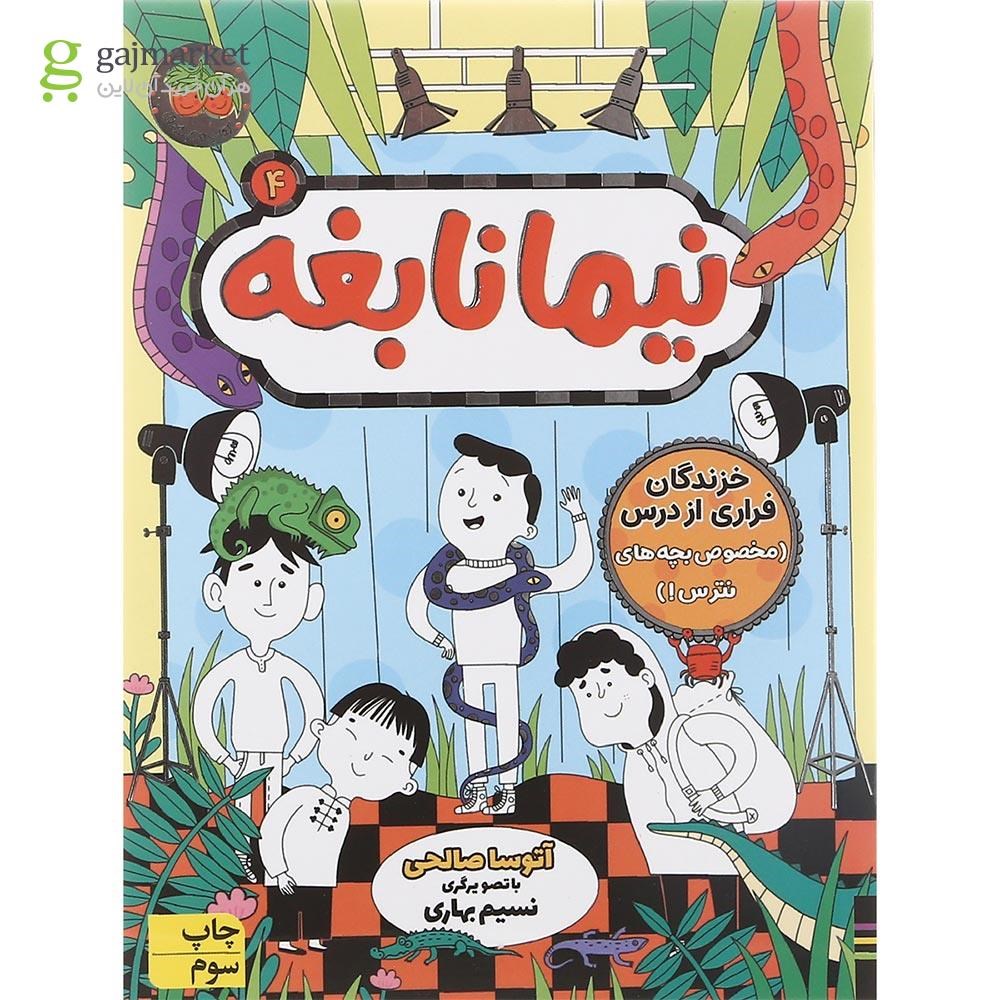 تصویر از کتاب خزندگان فراری از درس مجموعه نیما نابغه جلد 4