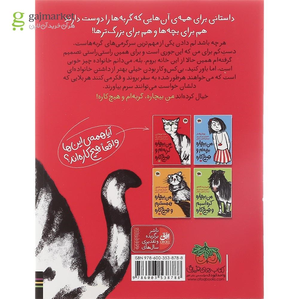 تصویر از کتاب من بیچاره گربه ام و هیچ کاره مجموعه من بیچاره جلد 2