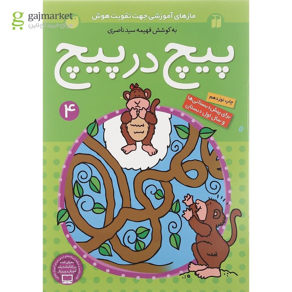 تصویر از کتاب پیچ در پیچ جلد 4