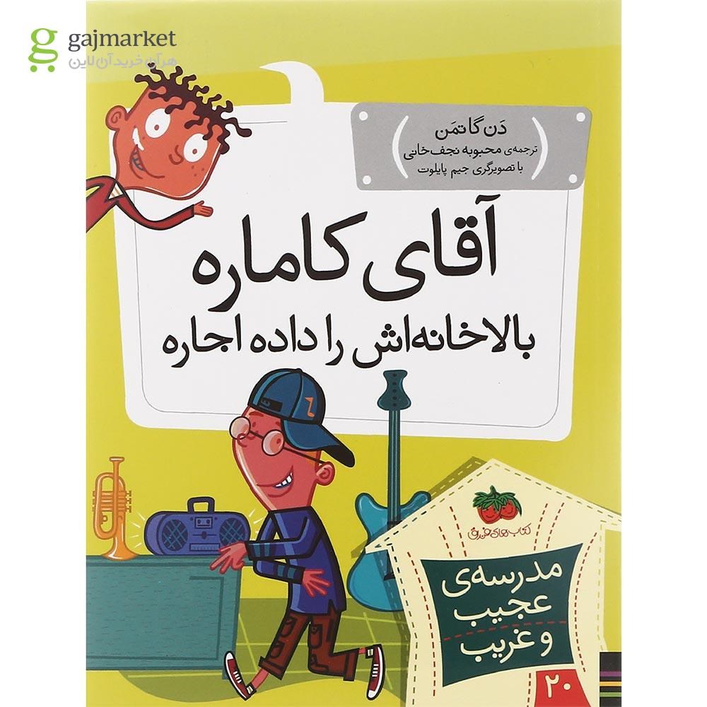 تصویر از کتاب آقای کاماره بالاخانه اش را داده اجاره مجموعه مدرسه عجیب غریب جلد 20