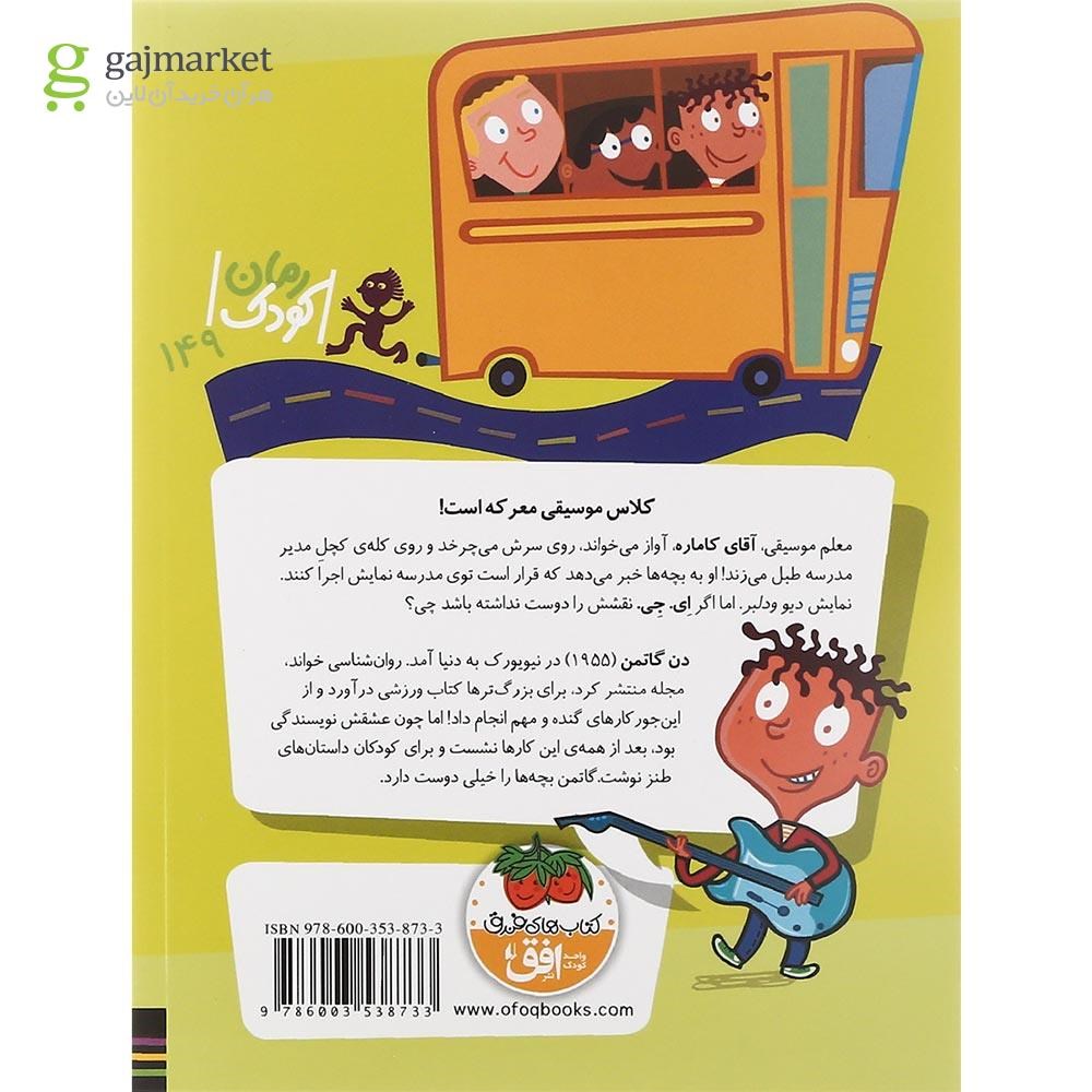 تصویر از کتاب آقای کاماره بالاخانه اش را داده اجاره مجموعه مدرسه عجیب غریب جلد 20