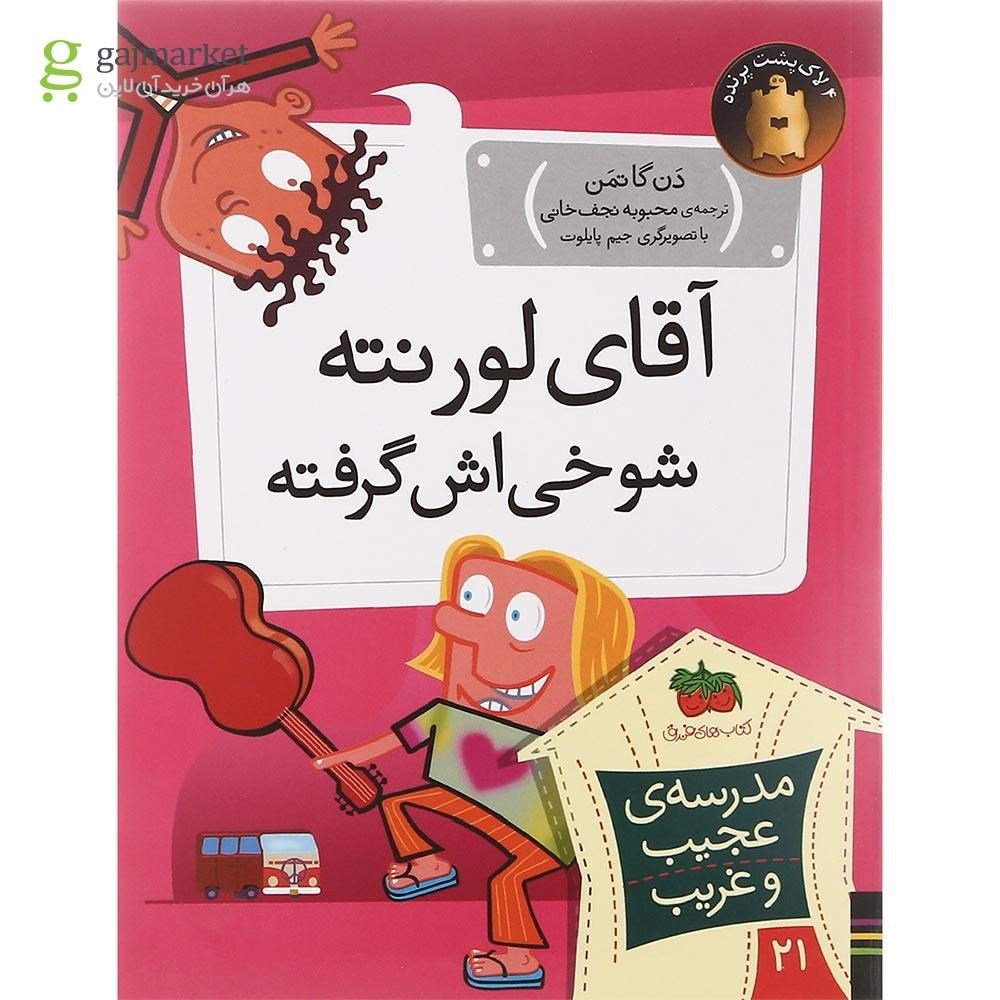 تصویر از کتاب آقای لورنته شوخی اش گرفته مجموعه مدرسه عجیب غریب جلد 21