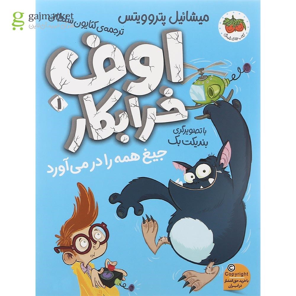 تصویر از مجموعه 4 جلدی کتاب اوف خرابکار قاب دار