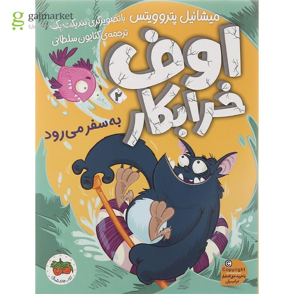 تصویر از مجموعه 4 جلدی کتاب اوف خرابکار قاب دار